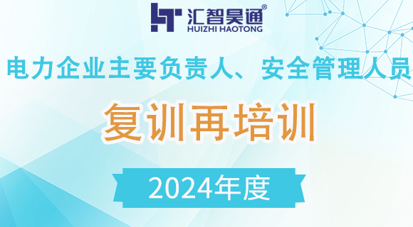 电力企业主要负责人、安全管理人员复训再培训（2024年）