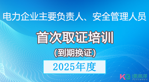 电力企业主要负责人、企业安全管理人员取证培训班